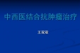 中西医结合抗肿瘤治疗