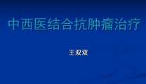 中西医结合抗肿瘤治疗