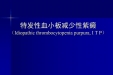 特发性血小板减少性紫癜.科内件