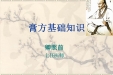 膏方基础知识