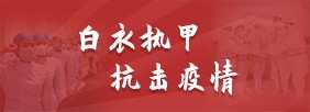 白衣执甲 抗击疫情