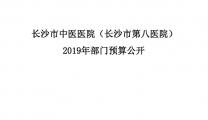 长沙市中医医院（长沙市第八医院）2019年度部门预算公开