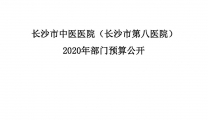 长沙市中医医院（长沙市第八医院）2020年度部门预算公开