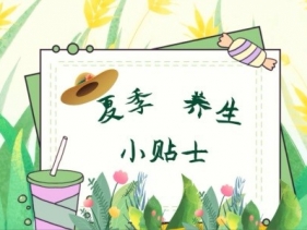 健康科普三千问：节气针灸之夏季话养生