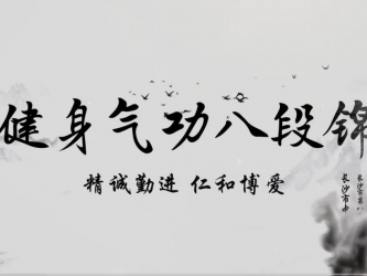 健身八段锦