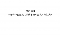 2020年度长沙市中医医院（长沙市第八医院）决算