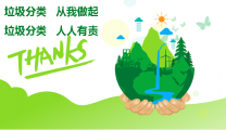 垃圾分类 人人有责